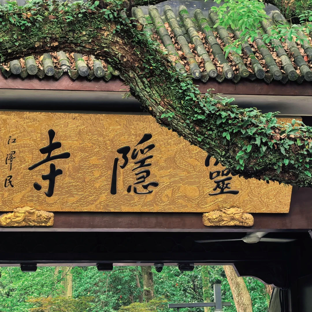 霊隠寺