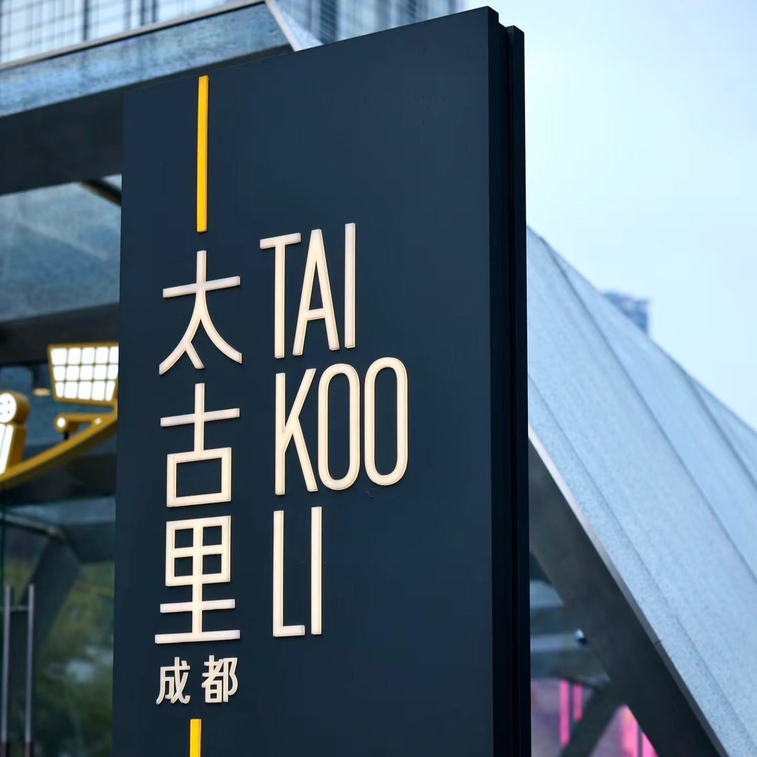 Sino-Ocean Taikoo Li Чэнду