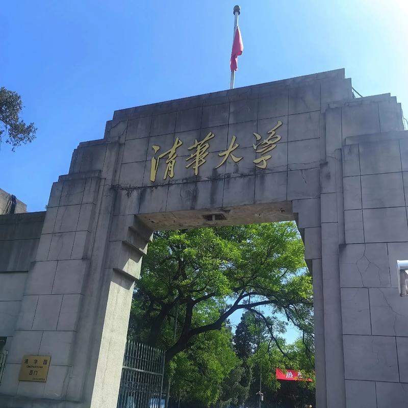 Tsinghua University